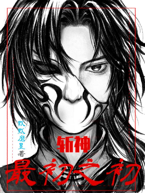 【斩神】最初之初